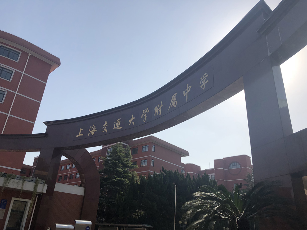 High School Affiliated to Shanghai Jiao Tong University